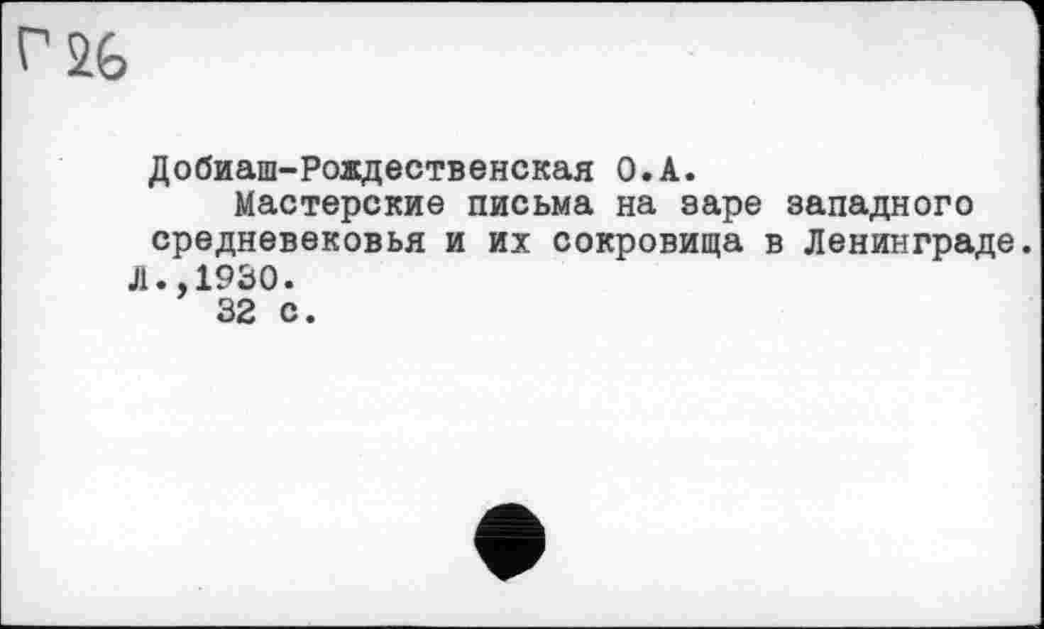 ﻿Добиаш-Рождественская O.A.
Мастерские письма на заре западного средневековья и их сокровища в Ленинграде.
Л.,1930.
32 с.